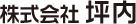 株式会社坪内