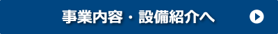 事業内容・設備紹介へ